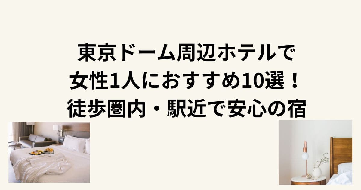 東京ドーム周辺ホテルで女性1人におすすめ10選！徒歩圏内・駅近で安心の宿