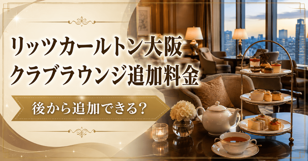 リッツカールトン大阪のクラブラウンジ追加料金は？後から追加できるか・子供料金も解説